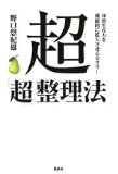 超「超」整理法 知的能力を飛躍的に拡大させるセオリー