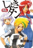 しょきタン (リュウコミックス)