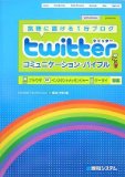 twitterコミュニケーション・バイブル