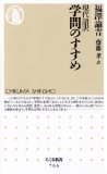 学問のすすめ 現代語訳 (ちくま新書)