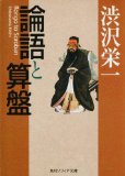 論語と算盤 (角川ソフィア文庫)