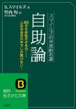 スマイルズの世界的名著 自助論 知的生きかた文庫