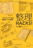 整理HACKS!―1分でスッキリする整理のコツと習慣