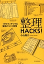 【送料無料】整理HACKS！