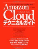 AmazonCloudテクニカルガイド ―EC2/S3からVPCまで徹底解析―